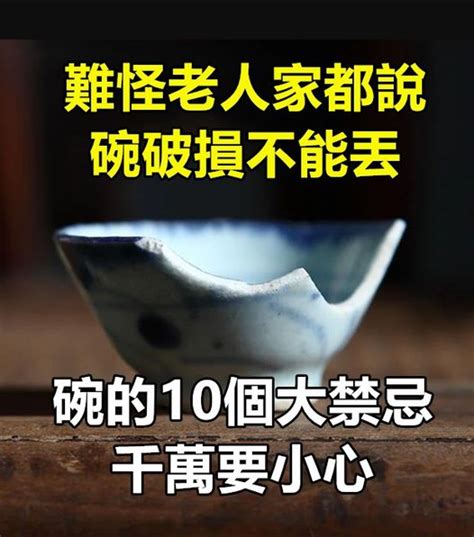 碗摔破|難怪老人家都說「碗破損不能丟」！關於碗的10件風水禁忌，千萬。